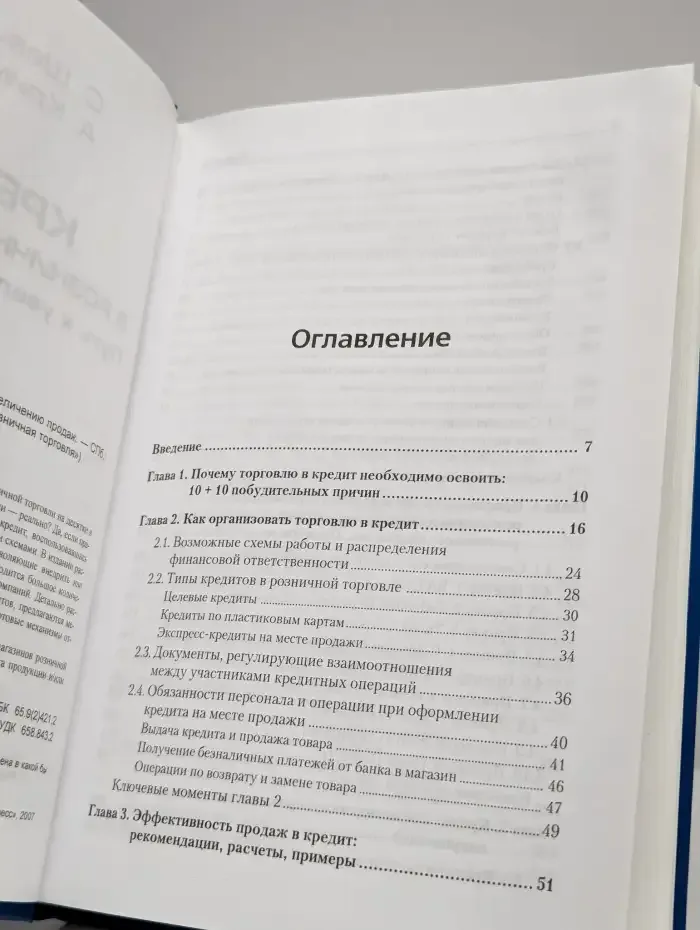 Кредит в розничной торговле. Путь к увеличению продаж
