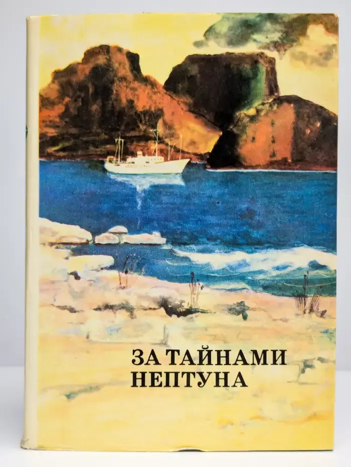 За тайнами Нептуна