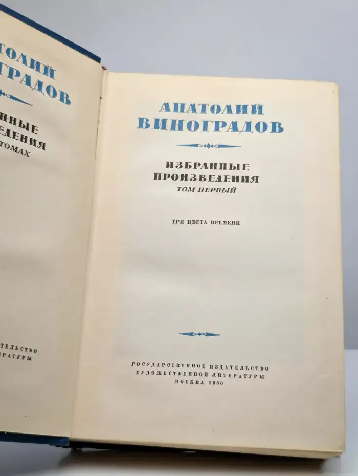 Анатолий Виноградов. Избранные произведения. Том 1