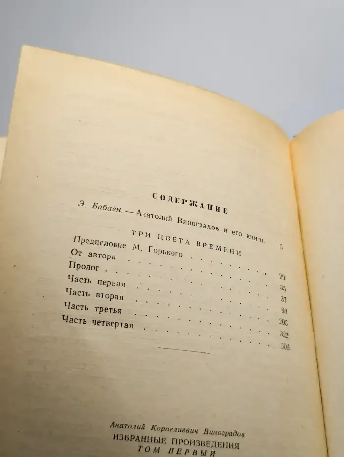 Анатолий Виноградов. Избранные произведения. Том 1