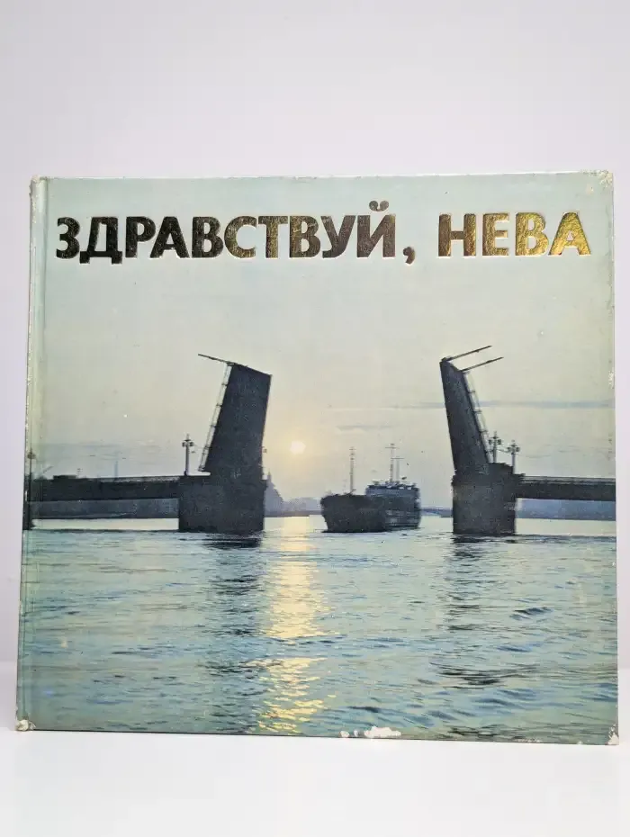 Здравствуй, Нева