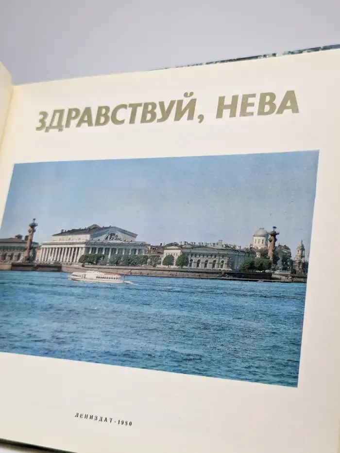 Здравствуй, Нева