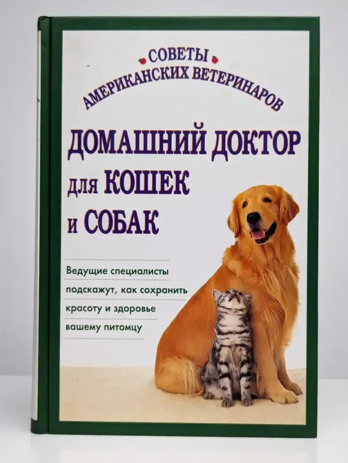 Домашний доктор для кошек и собак