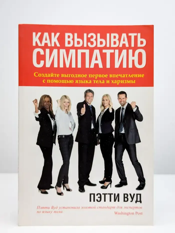 Как вызывать симпатию
