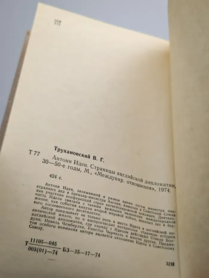 Антони Иден. Страницы английской дипломатии, 30-50-е годы