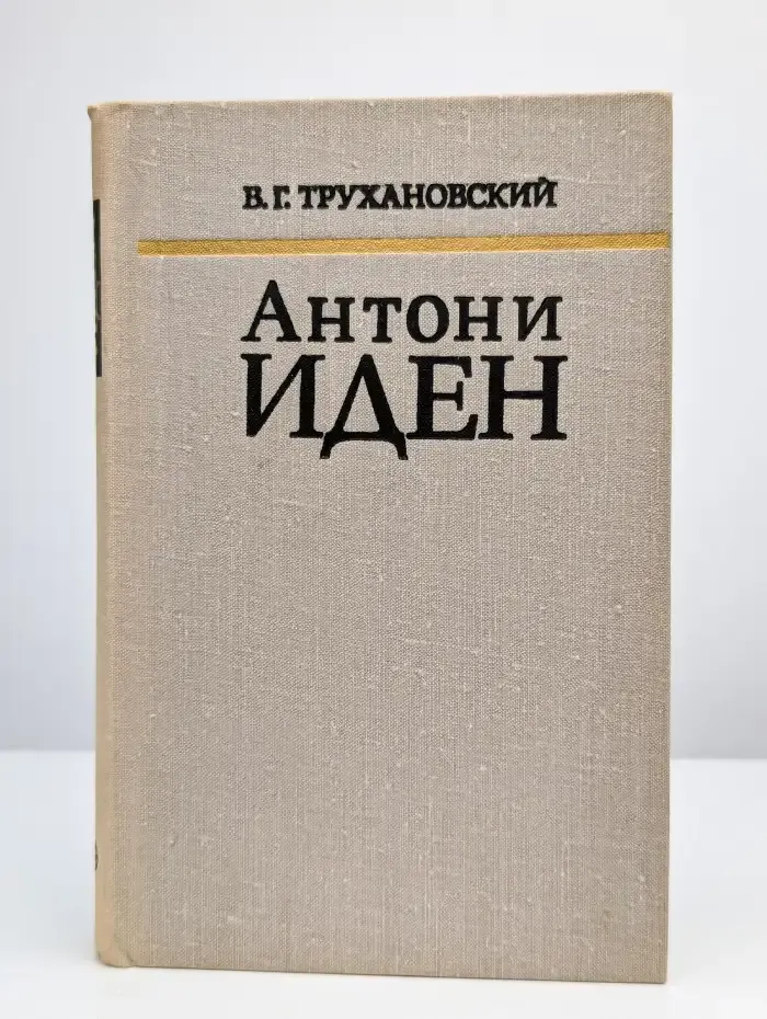 Антони Иден. Страницы английской дипломатии, 30-50-е годы