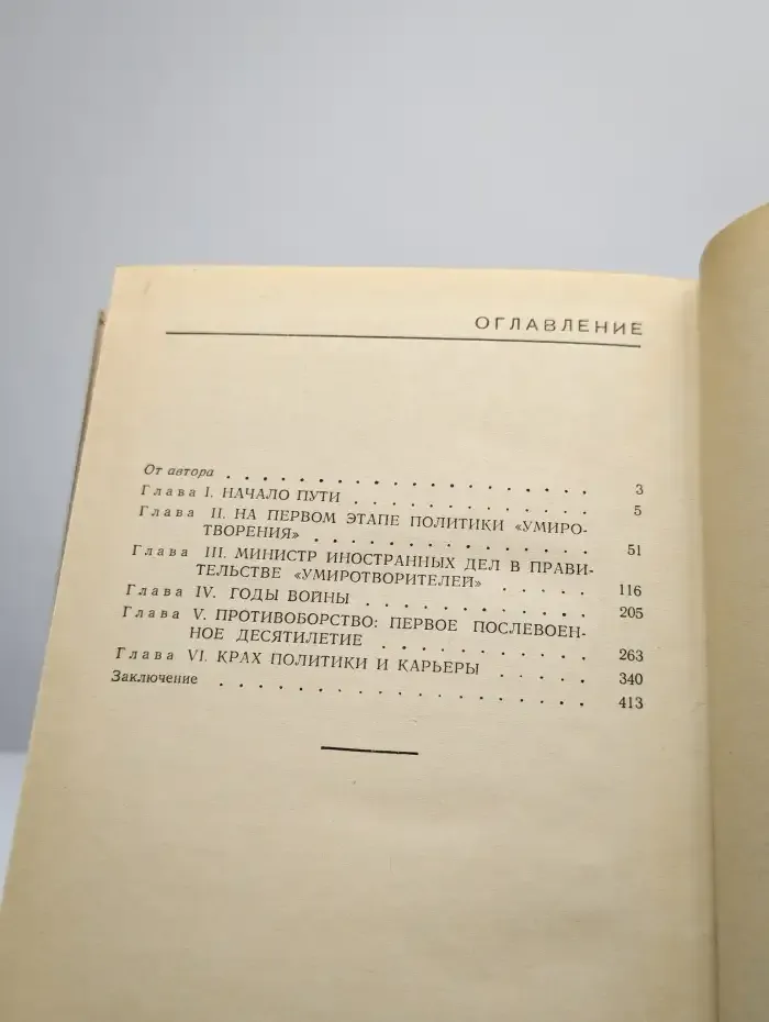 Антони Иден. Страницы английской дипломатии, 30-50-е годы