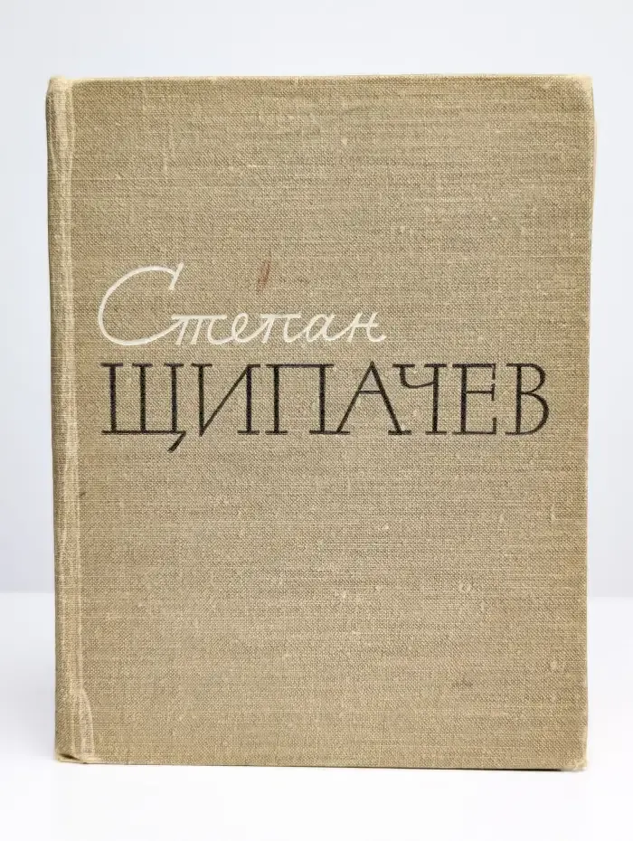 Степан Щипачев. Стихотворения. Поэмы. Березовый сок