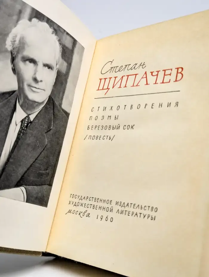 Степан Щипачев. Стихотворения. Поэмы. Березовый сок