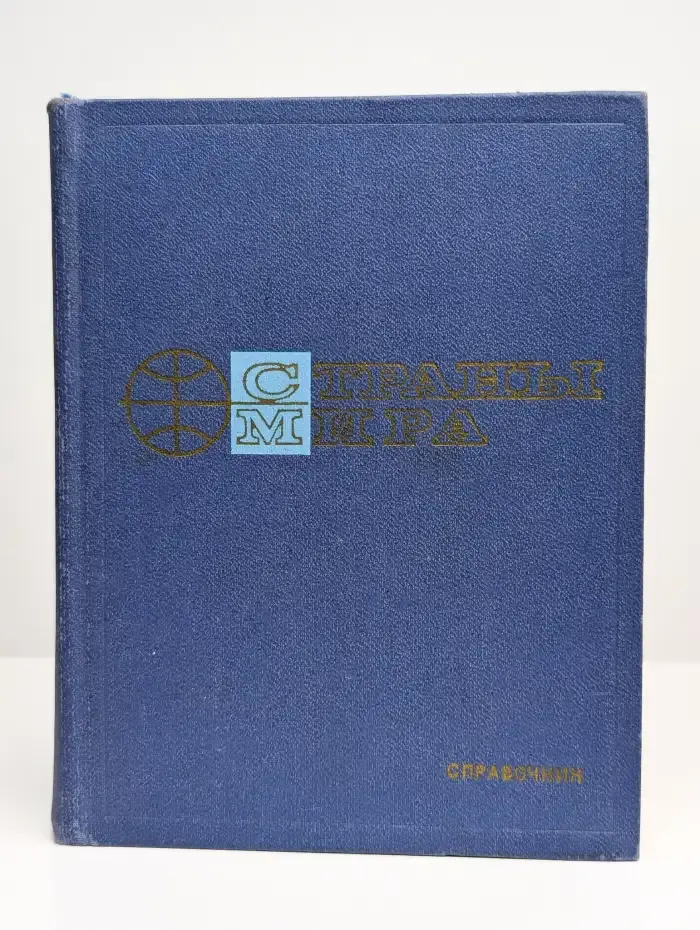 Страны мира. Краткий политико-экономический справочник