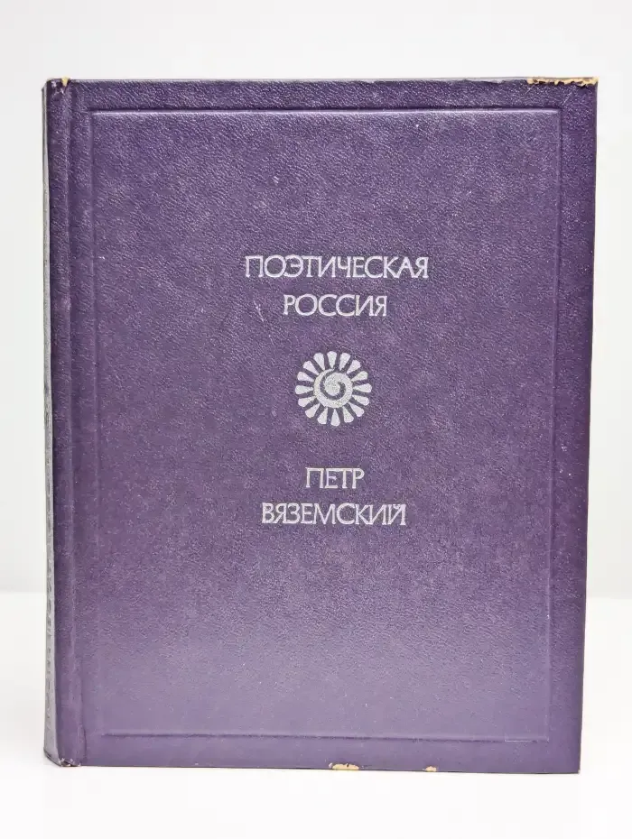 Поэтическая Россия. Стихотворения