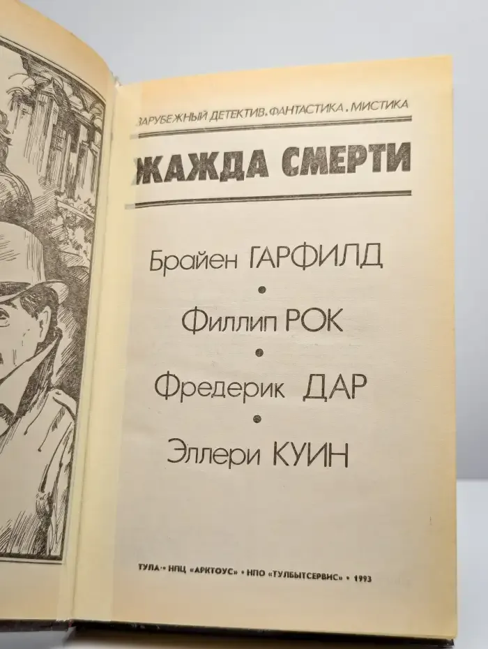 Жажда смерти