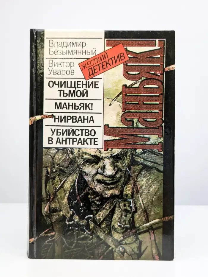 Маньяк!