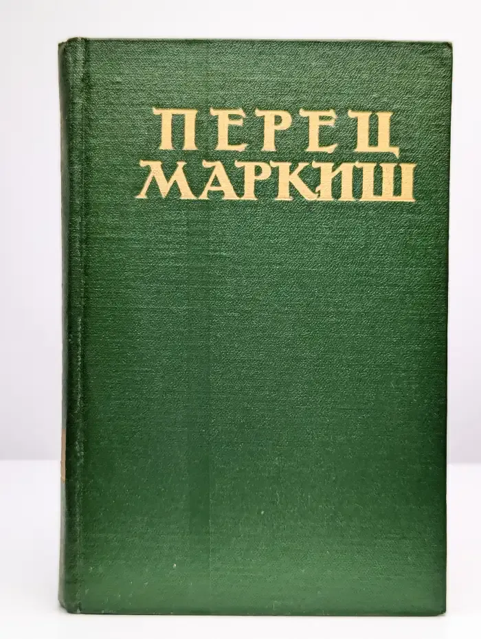 Перец Маркиш. Избранные произведения в 2 томах. Том 2
