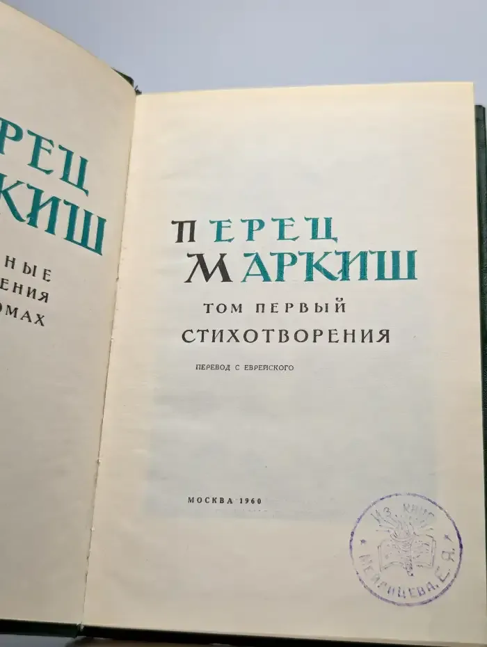 Перец Маркиш. Избранные произведения в 2 томах. Том 1