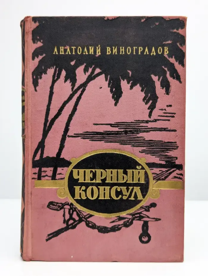 Черный консул