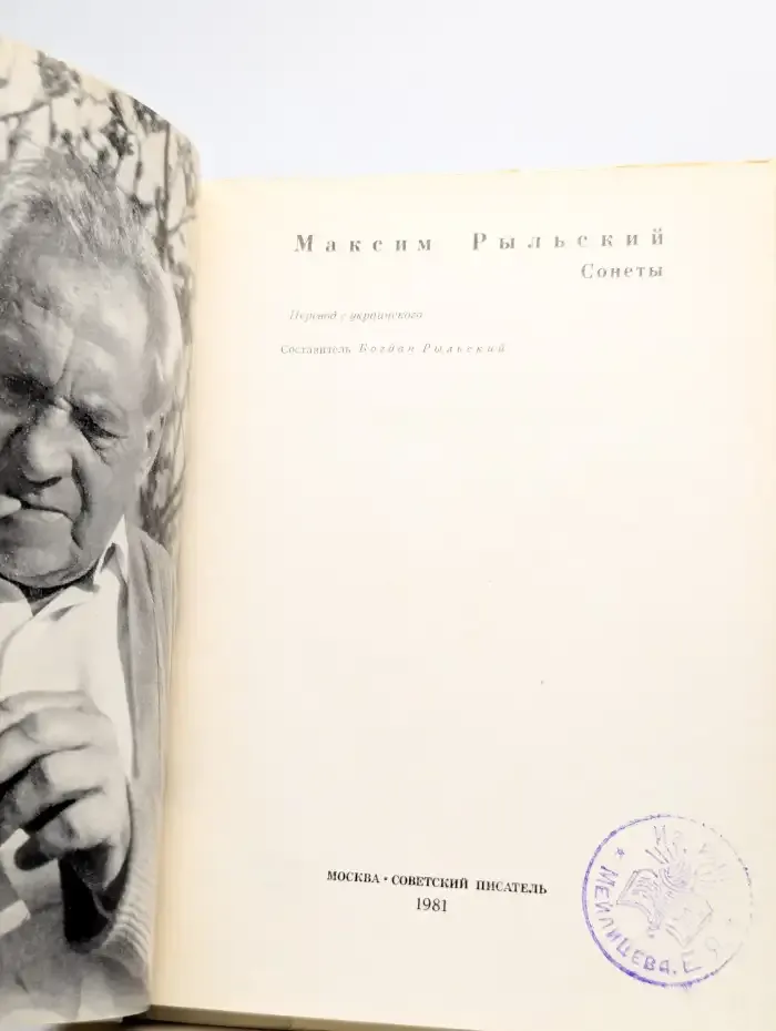 Максим Рыльский. Сонеты