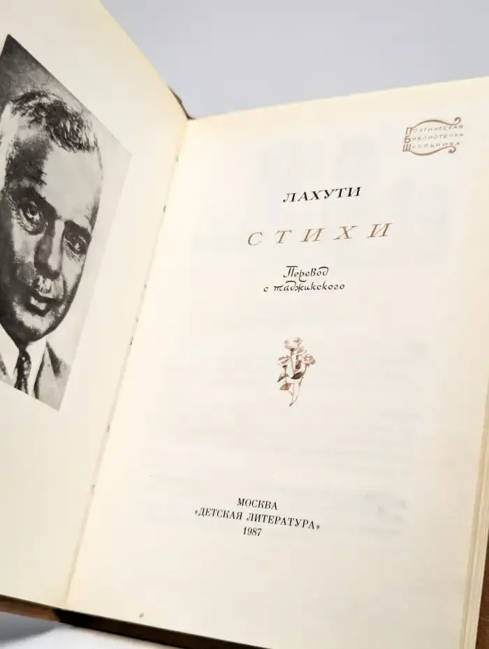 Лахути. Стихи