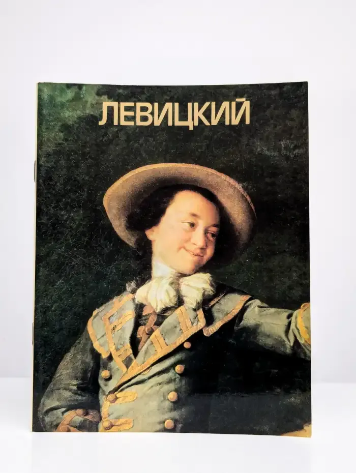 Левицкий. Альбом