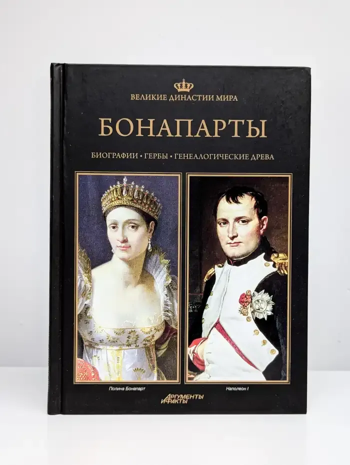 Великие династии мира. Бонапарты