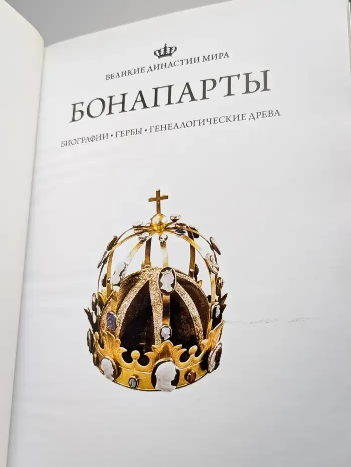 Великие династии мира. Бонапарты