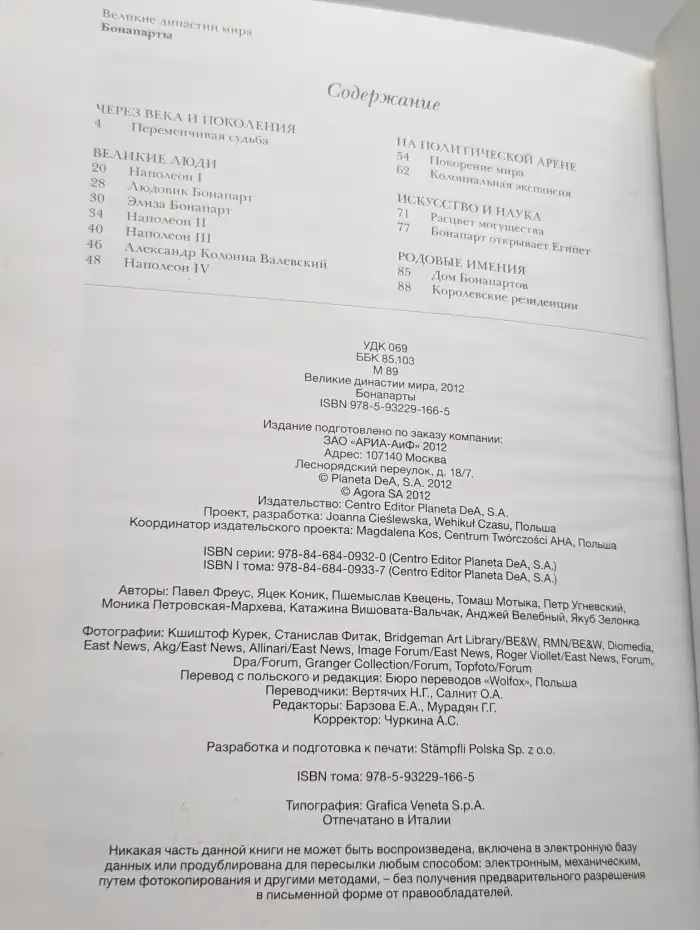 Великие династии мира. Бонапарты