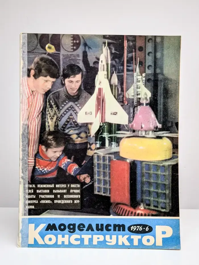 Моделист конструктор. Выпуск № 6, 1976