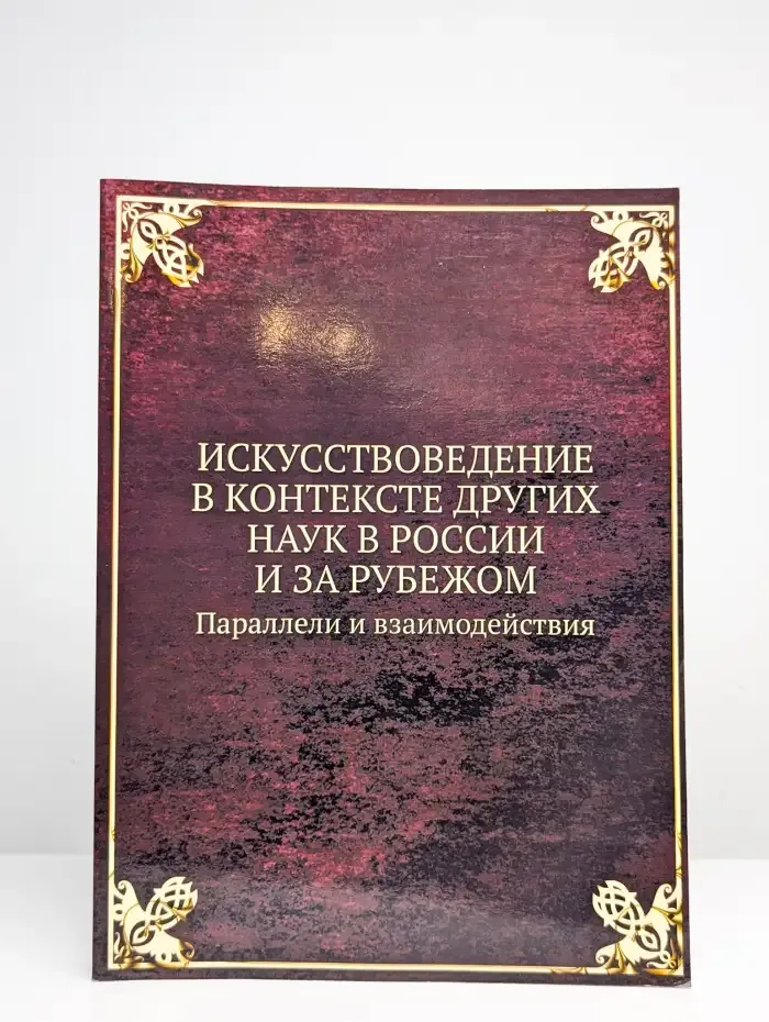Искусствоведение в контексте других наук