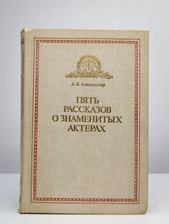 Пять рассказов о знаменитых актерах