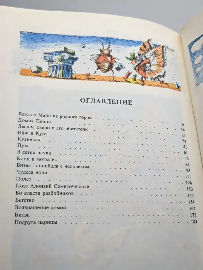 Приключения пчелки Майи