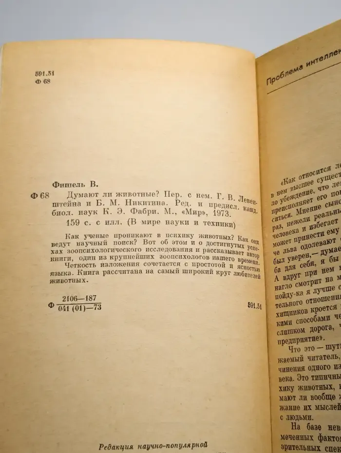 Думают ли животные?