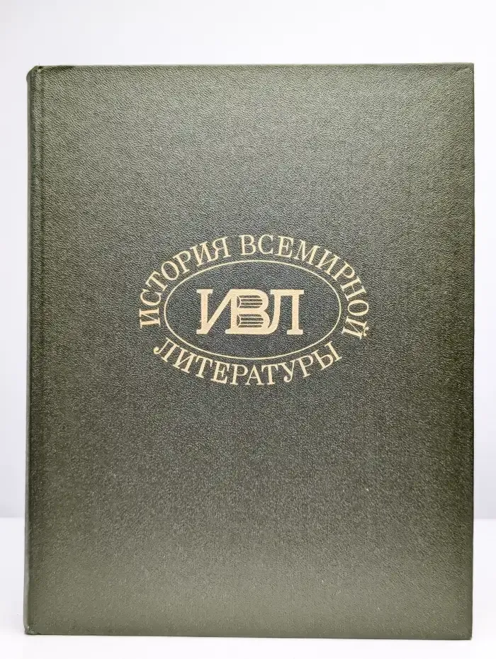 История всемирной литературы. Том 4