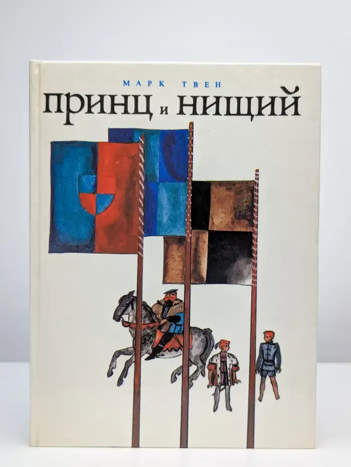 Принц и нищий