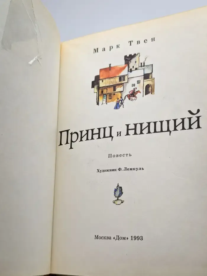 Принц и нищий