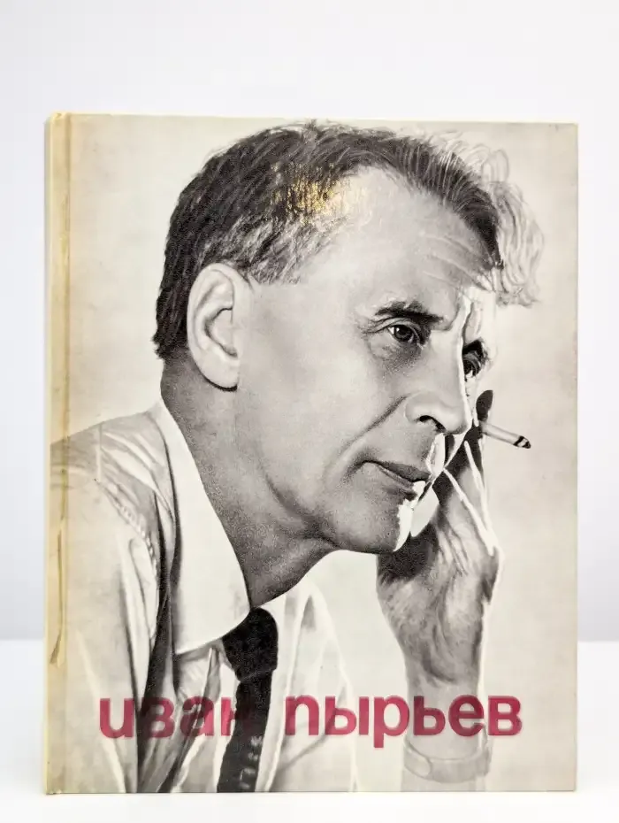 Иван Пырьев о пройденном и пережитом