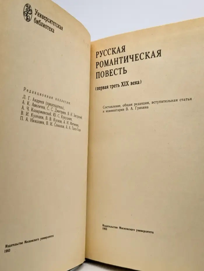 Русская романтическая повесть (первая треть XIX века)