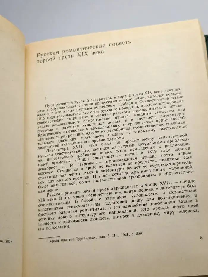 Русская романтическая повесть (первая треть XIX века)
