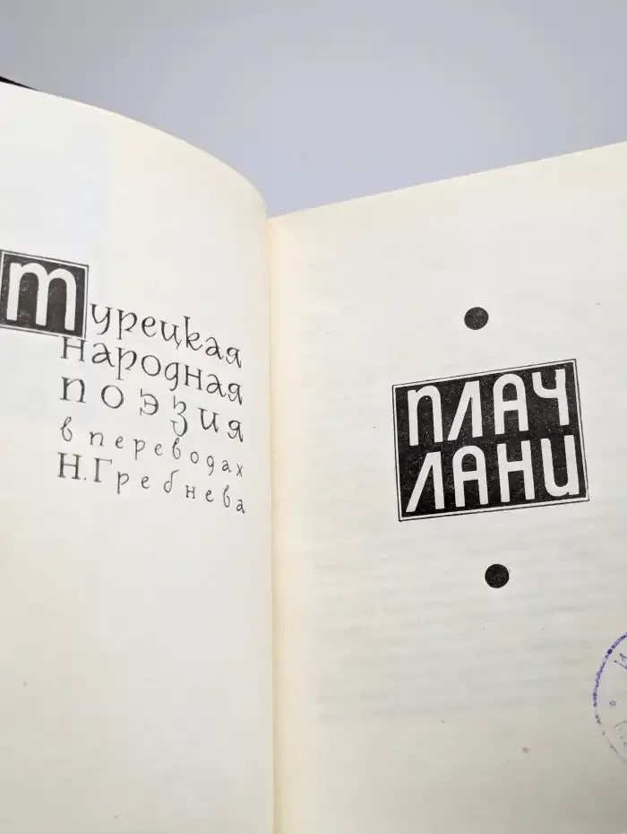 Плач лани
