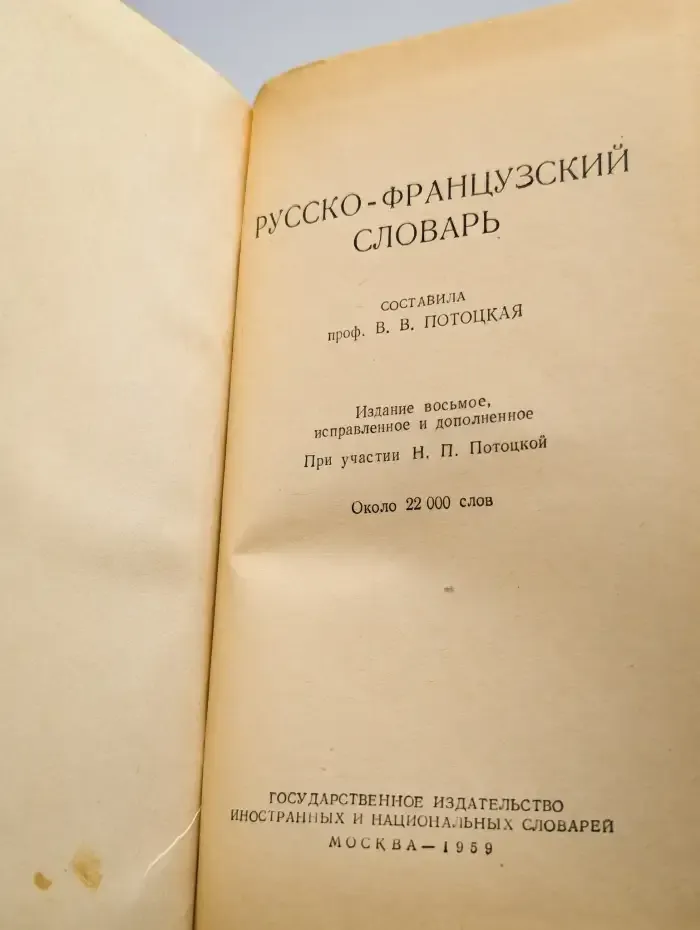 Русско-французский словарь
