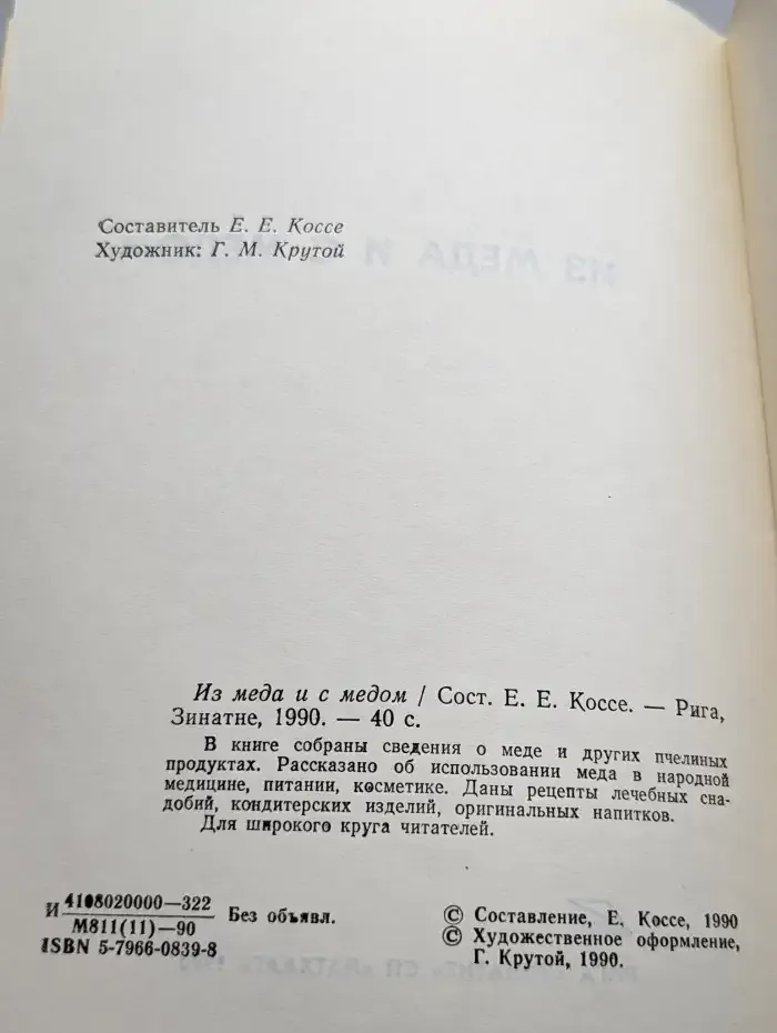 Из меда и с медом