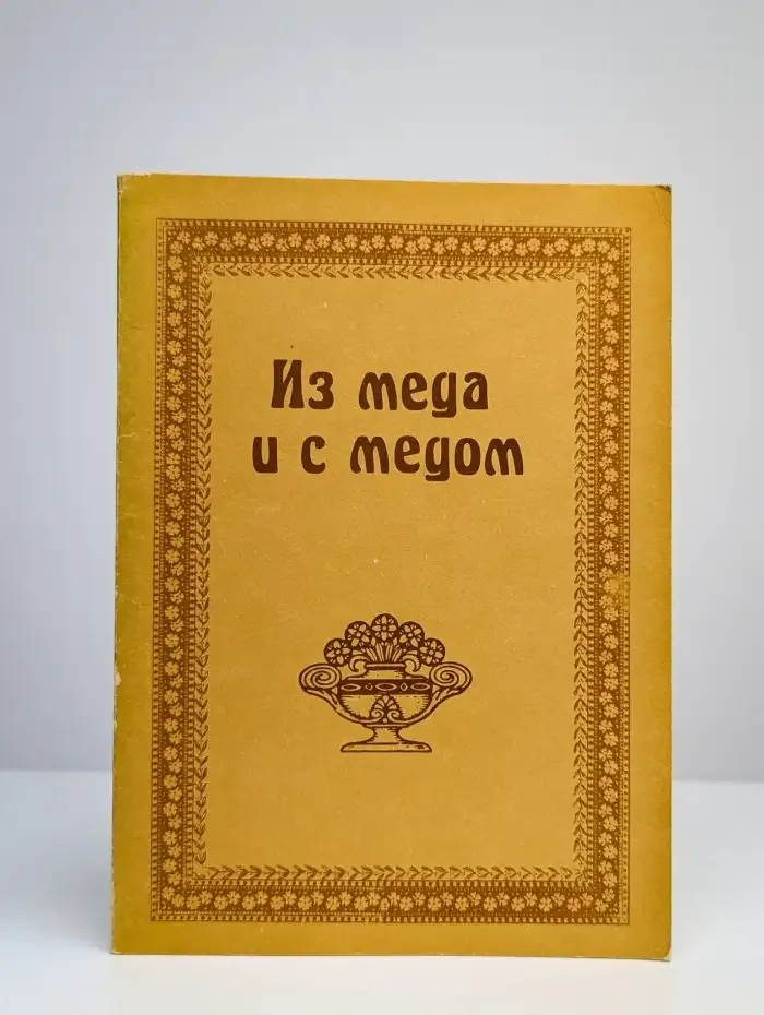 Из меда и с медом