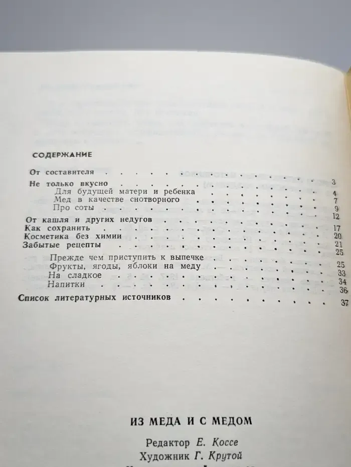 Из меда и с медом