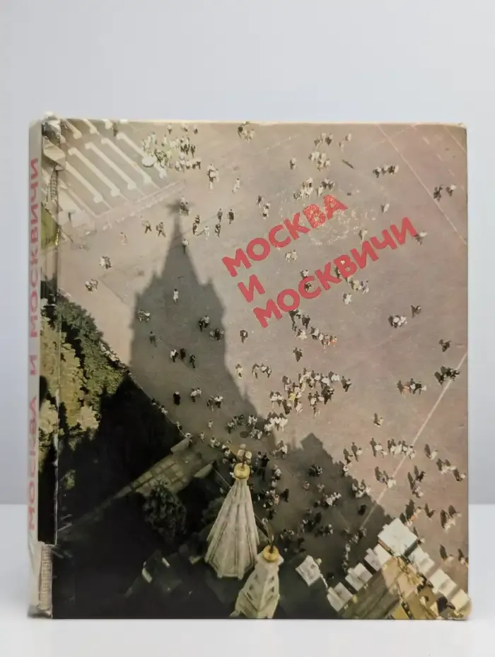 Москва и москвичи