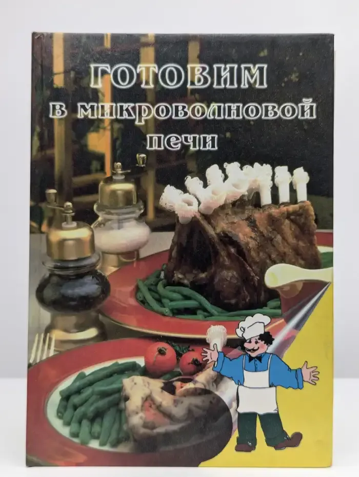 Готовим в микроволновой печи