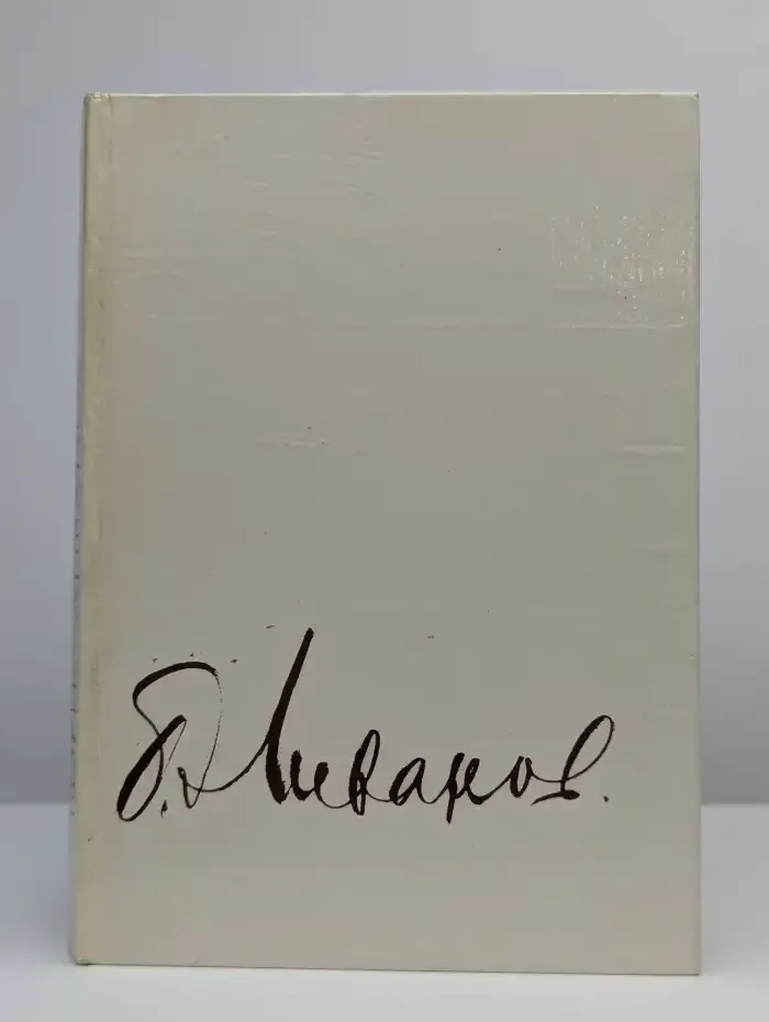 Борис Ливанов. Сборник