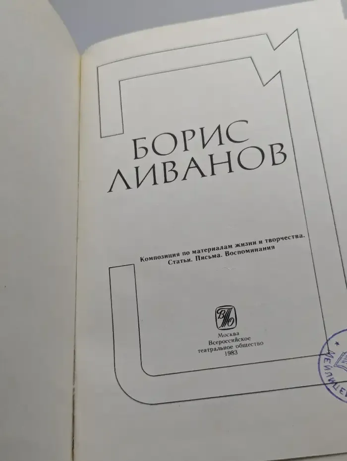 Борис Ливанов. Сборник