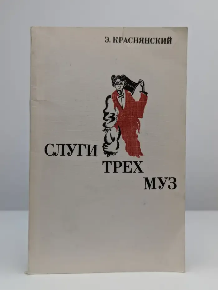 Слуги трех муз