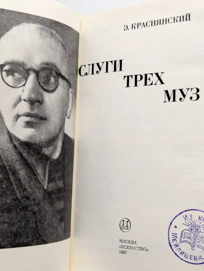 Слуги трех муз