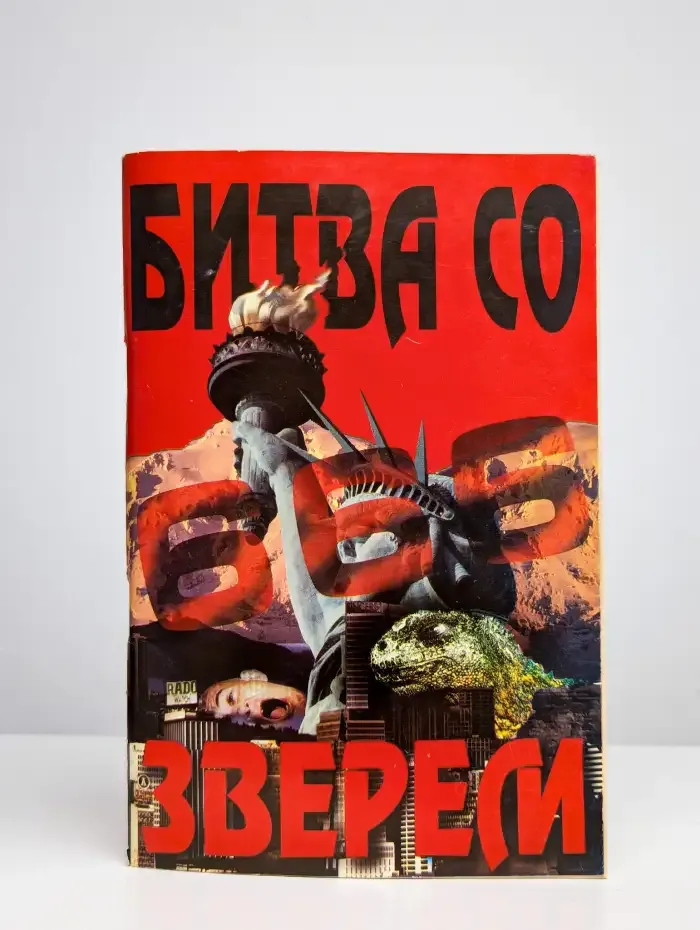 Битва со зверем. Схватка со зверем из бездны