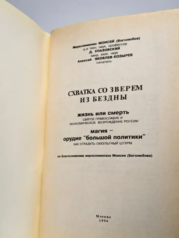 Битва со зверем. Схватка со зверем из бездны